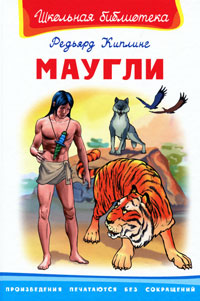 Книга Маугли Книга Маугли