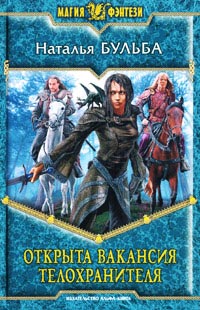 Книга Открыта вакансия телохранителя Книга Открыта вакансия телохранителя