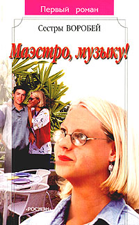 Книга Маэстро, музыку!