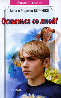 Книга Останься со мной!