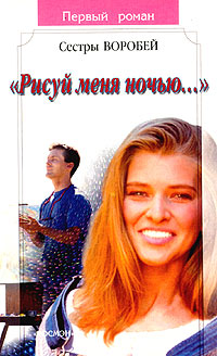 Книга Рисуй меня ночью...