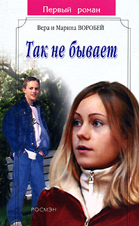 Книга Так не бывает