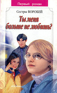 Книга Ты меня больше не любишь?