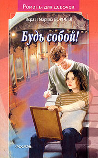 Книга Будь собой!
