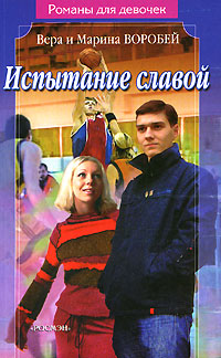 Книга Испытание славой