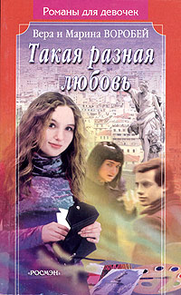 Книга Такая разная любовь
