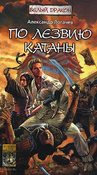 Книга Белый Дракон. По лезвию катаны Книга Белый Дракон. По лезвию катаны