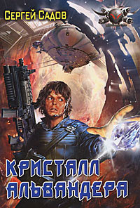 Книга Кристалл Альвандера Книга Кристалл Альвандера