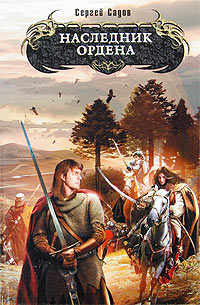 Книга Наследник Ордена Книга Наследник Ордена