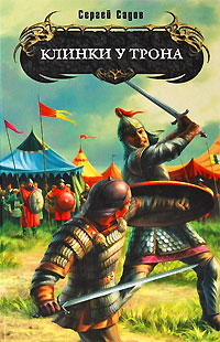 Книга Клинки у трона Книга Клинки у трона