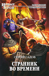 Книга Странник во времени Книга Странник во времени