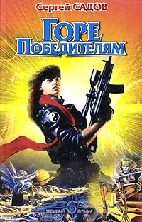 Книга Горе победителям Книга Горе победителям