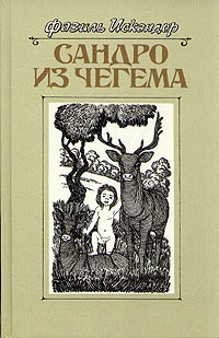 Книга Сандро из Чегема. Книга 3 Книга Сандро из Чегема. Книга 3