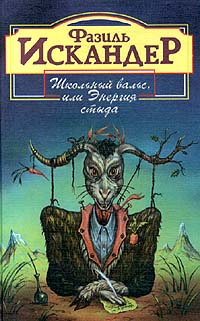 Книга Школьный вальс, или Энергия стыда Книга Школьный вальс, или Энергия стыда