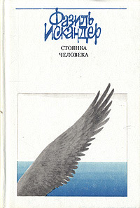 Книга Стоянка человека Книга Стоянка человека