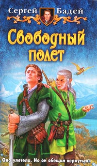 Книга Свободный полет Книга Свободный полет