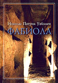 Книга Фабиола Книга Фабиола