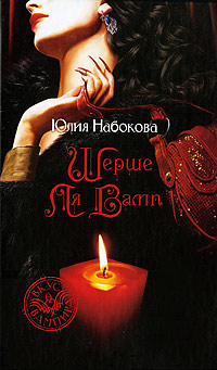 Книга Шерше ля вамп Книга Шерше ля вамп