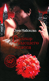 Книга Вампир высшего класса Книга Вампир высшего класса