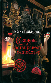 Книга Скандал в вампирском семействе Книга Скандал в вампирском семействе
