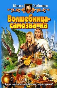 Книга Волшебница-самозванка Книга Волшебница-самозванка
