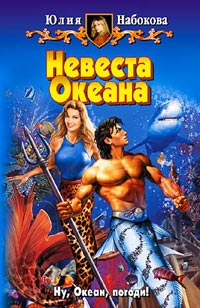 Книга Невеста Океана Книга Невеста Океана