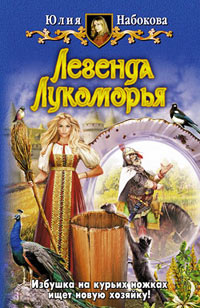 Книга Легенда Лукоморья Книга Легенда Лукоморья