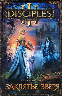 Книга Заклятье зверя Книга Заклятье зверя