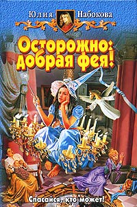 Книга Осторожно: добрая фея! Книга Осторожно: добрая фея!
