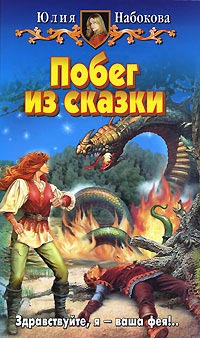 Книга Побег из сказки Книга Побег из сказки