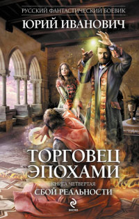 Книга Сбой реальности