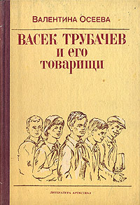 Книга Васек Трубачев и его товарищи Книга Васек Трубачев и его товарищи