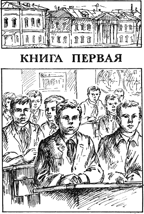 Иллюстрация к книге — Васек Трубачев и его товарищи [i_001.png]