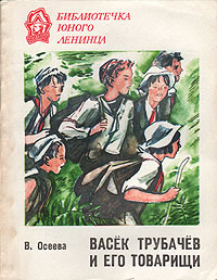 Книга Васек Трубачев и его товарищи. Книга 1 Книга Васек Трубачев и его товарищи. Книга 1