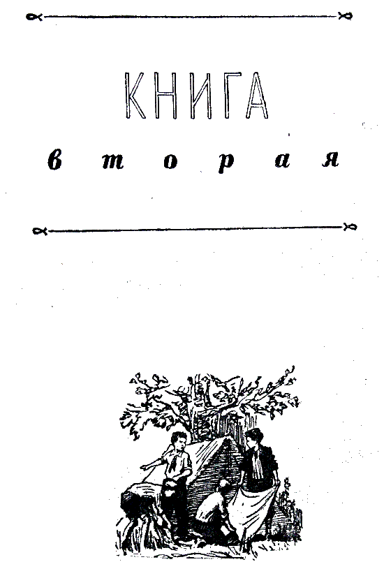 Иллюстрация к книге — Васек Трубачев и его товарищи. Книга 2 [i_001.png]