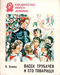 Книга Васек Трубачев и его товарищи. Книга 3 Книга Васек Трубачев и его товарищи. Книга 3