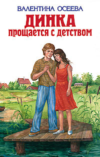 Книга Динка прощается с детством Книга Динка прощается с детством
