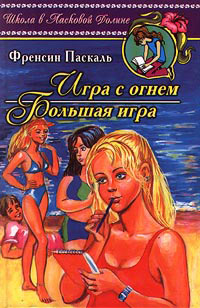 Книга Игра с огнем