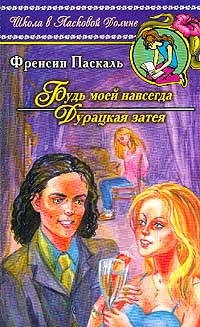 Книга Будь моей навсегда