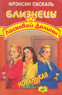 Книга Новенькая