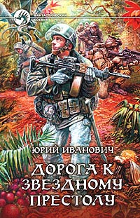 Книга Дорога к Звездному престолу Книга Дорога к Звездному престолу