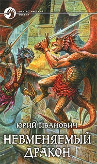 Книга Невменяемый дракон Книга Невменяемый дракон