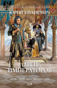 Книга Дочь - повелительница Зари Книга Дочь - повелительница Зари
