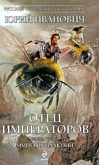 Книга Империя иллюзий Книга Империя иллюзий