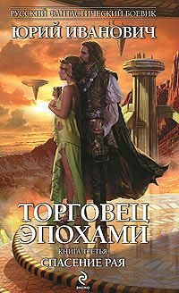 Книга Спасение рая Книга Спасение рая