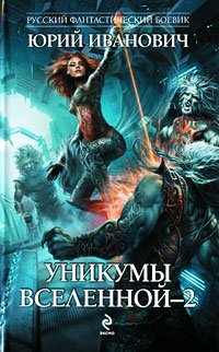 Книга Уникумы Вселенной-2 Книга Уникумы Вселенной-2