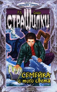 Книга Семейка с того света Книга Семейка с того света