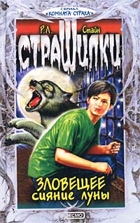 Книга Зловещее сияние луны Книга Зловещее сияние луны