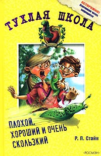 Книга Плохой, хороший и очень скользкий Книга Плохой, хороший и очень скользкий