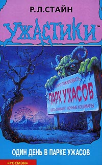 Книга Один день в парке ужасов Книга Один день в парке ужасов